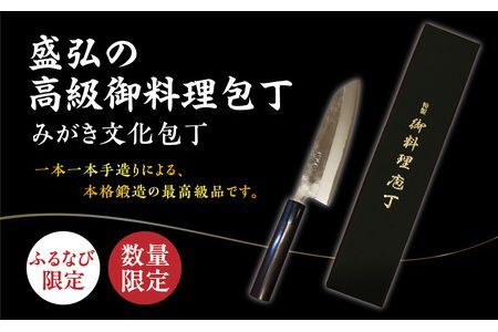 ふるなび限定】盛弘の高級御料理包丁｜みがき文化包丁 高級包丁 包丁