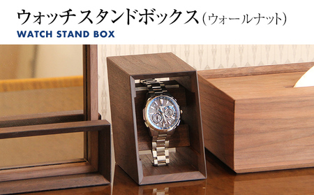 ウォッチスタンドボックス（ウォールナット） 木製 腕時計 スタンド