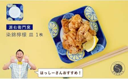 はっしーさんおすすめ！】有田焼 染錦檸檬 皿【源右衛門窯】食器 器