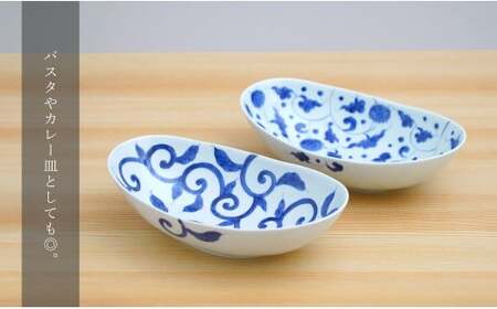 有田焼 染付唐草 楕円ボール皿 2枚セット【そうた窯】食器 器 うつわ