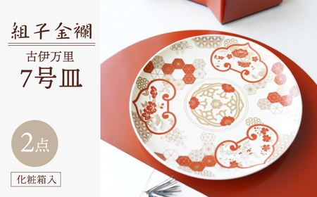 波佐見焼】組子金襴 古伊万里 7号皿（化粧箱入り）2枚セット