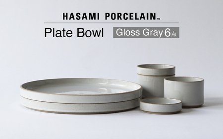波佐見焼 HASAMI PORCELAIN】プレート ボウル グロスグレイ 6点セット