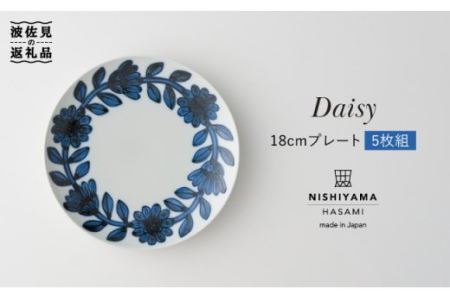 波佐見焼】デイジー（青）18cm プレート 5枚セット 食器 皿 【西山