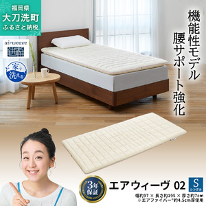エアウィーヴ 02 シングル 寝具 マットレストッパー マットレスパット