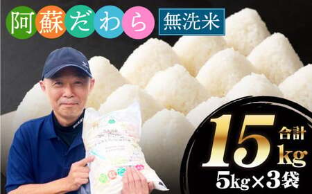 令和7年産＞【無洗米】阿蘇だわら15kg（5kg×3袋） 熊本県 高森町