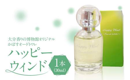 大分香りの博物館オリジナル香水 ハッピーウィンド オードトワレ 30ml