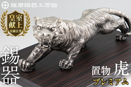 PK-003 【数量限定】薩摩錫器 置物虎(プレミアム)【薩摩錫器工芸館