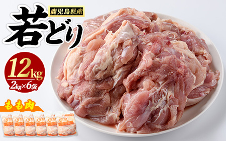 若どりモモ肉(計12kg・2kg×6袋) 鶏肉 小分け 冷凍 鶏肉 もも 鶏もも肉