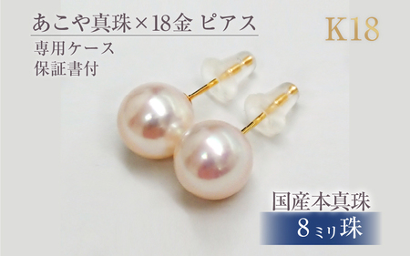 597 アコヤ真珠K18ピアス8.0mmup 18金 ゴールド ジュエリー 貴金属