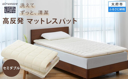 エアウィーヴ 02 セミダブル マットレス マットレスパッド | 愛知県