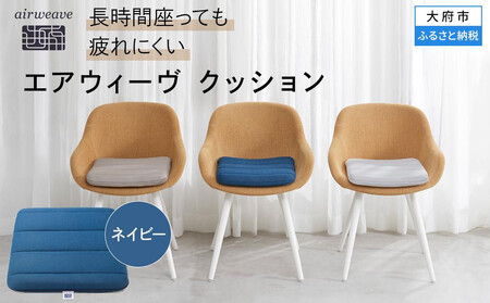 エアウィーヴ クッション ネイビー エアウィーヴ | 愛知県大府市