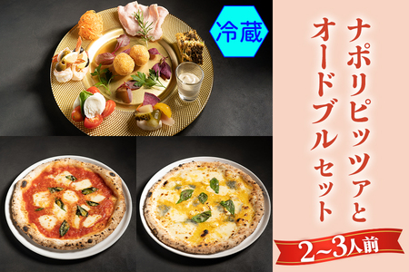 無添加】ナポリピッツァとオードブルセット(2～3人前)冷蔵｜ダール
