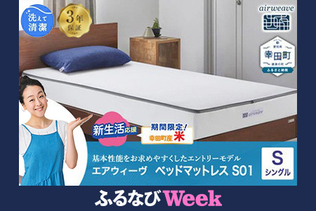 エアウィーヴ ベッドマットレス S01 シングル ｴｱｳｨｰｳﾞ | 愛知県幸田町
