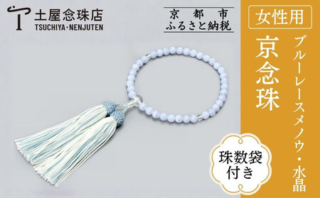 京念珠】数珠 ブルーレースメノウ 水晶 正絹房【土屋念珠店/女性用