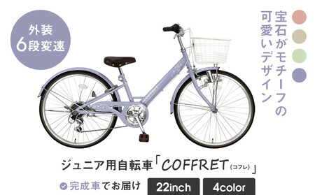 COFFRET】コフレ22インチ 6段変速【パープル】｜自転車 子供用
