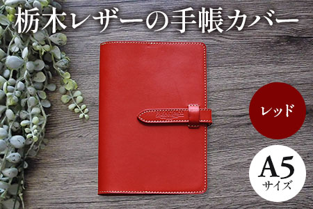 栃木レザーの手帳カバー A5サイズ(レッド) [1340] | 京都府長岡京市