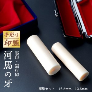 手彫り印鑑 カバ 実印・銀行印 セット 13.5mm 16.5mm 2本 ： 京都 舞鶴