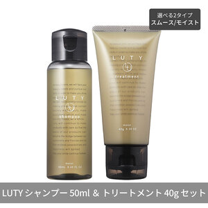 LUTY ルーティー シャンプー 50ml ＆ トリートメント 40g お試しセット