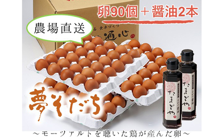 姫路産】とれたて新鮮！「夢そだち」たまご90個＋玉かけ醤油2本 卵
