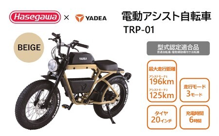 電動アシスト自転車 TRP-01 ベージュ 電動 自転車 バイク 移動