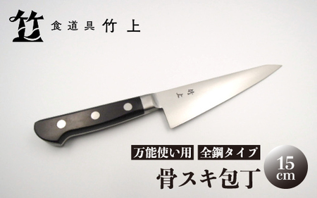 京都 食道具竹上】 骨スキ包丁 15cm （万能使い用 全鋼タイプ）食道具