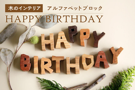 アルファベットブロック＞HAPPY BIRTHDAY 小さな木のインテリア 木製