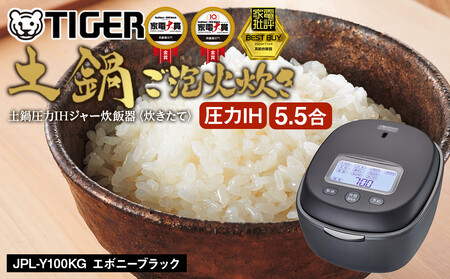 2025年度新製品＞タイガー魔法瓶 5.5合炊き 土鍋圧力IH炊飯器 JPL