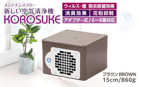 紫外線LED空気清浄機 KOROSUKE（ブラウン） 脱臭 消臭 光触媒