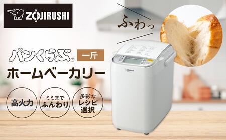 象印 ホームベーカリー BBST10-WA | 大阪府大東市 | ふるさと納税