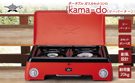 アラジン レッド ポータブルガス カセットコンロ kama-do ツーバーナー