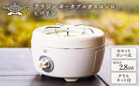 アラジン ポータブルガスコンロ ヒバリン 白 SAG-HB01FW【在庫限り