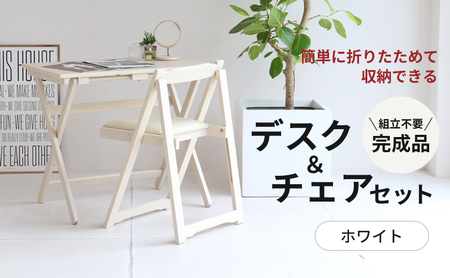 デスクチェアセット ホワイト 白 折りたたみ デスク チェア セット 机