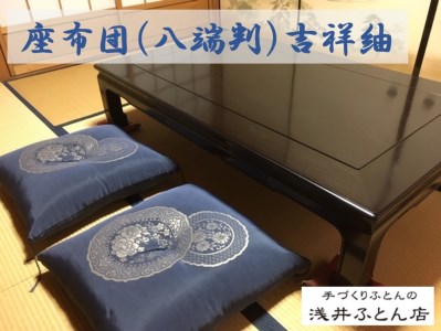 来客用座布団（八端判）・吉祥紬 5枚組 | 兵庫県南あわじ市 | ふるさと