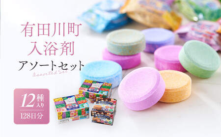 入浴剤 アソートセット 128日分12種入り 入浴剤 大容量 人気 ライオン