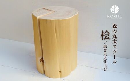 森の丸太スツール＜ヒノキ／磨き丸太仕上げ＞／ スツール オットマン