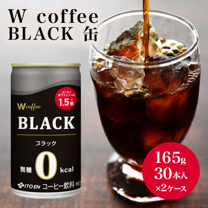 コーヒー 缶 W coffee BLACK 缶コーヒー 165g 2ケース ブラック 伊藤園