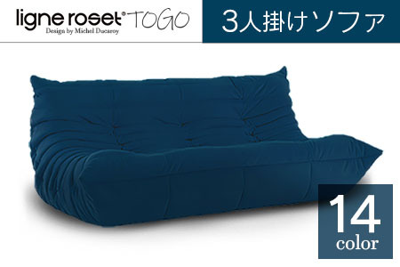 ソファ インテリア ligne roset リーン・ロゼ トーゴ 3人掛け （H