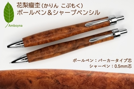唯一無二の美しい木目（花梨 瘤杢）ボールペン＆シャープペンシル
