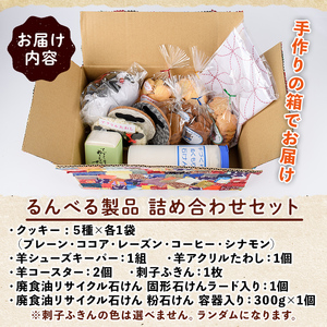 B7058】「るんべる製品 詰め合わせセット」(11点セット) 手作り
