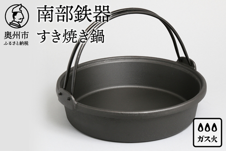 ご注文頂いてから6カ月以内発送予定】南部鉄器 すき焼き鍋 26cm 伝統