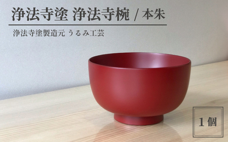 浄法寺塗 浄法寺椀 1客 ／ 本朱 【うるみ工芸】 漆器 漆 うるし 工芸品