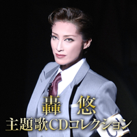 轟 悠 主題歌CD コレクション／宝塚歌劇団｜音楽ダウンロード・音楽