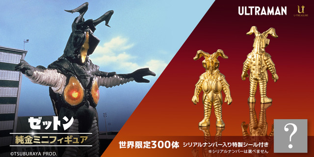 フォフォフォ！純金＆300体限定！「バルタン星人」「ゼットン」の純金