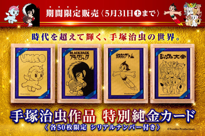 約4万円で「鉄腕アトム」「ブラック・ジャック」手塚キャラが純金