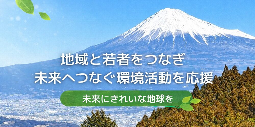 地域と若者をつなぎ、未来へつなぐ環境活動を応援 | シャンソン化粧品
