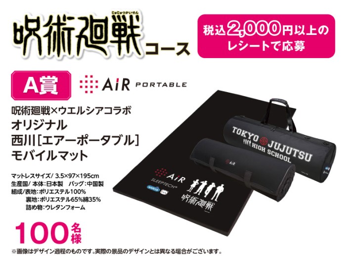 呪術廻戦」×ドラッグストアの「ウエルシア」コラボ！西川「エアー