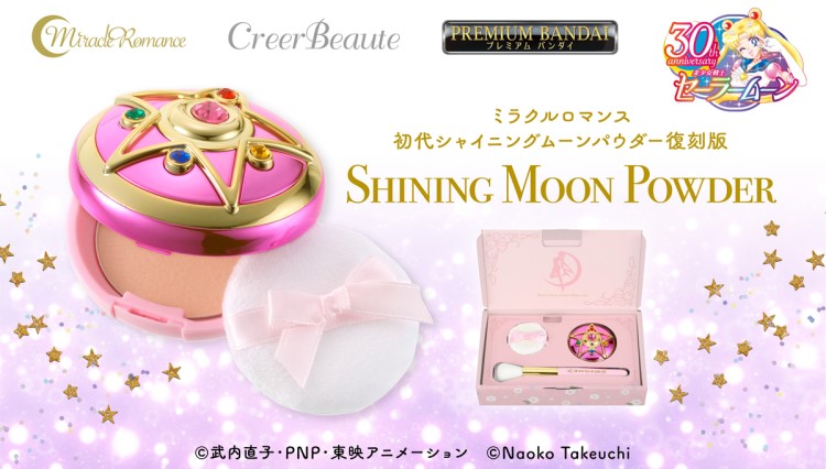 セーラームーンのコスメ「ミラクルロマンス シャイニングムーン