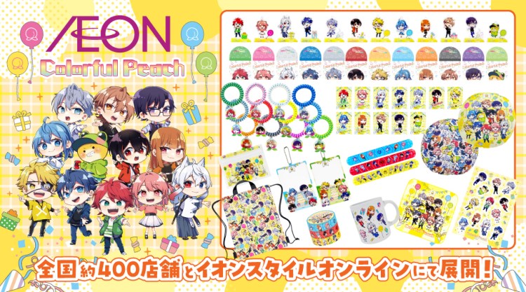 カラフルピーチ」公式グッズがイオン限定で発売！オンラインで予約