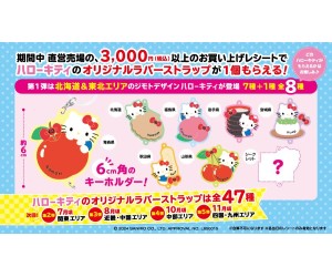 ハローキティ」ジモトデザインのラバーストラップがもらえる！イオンで