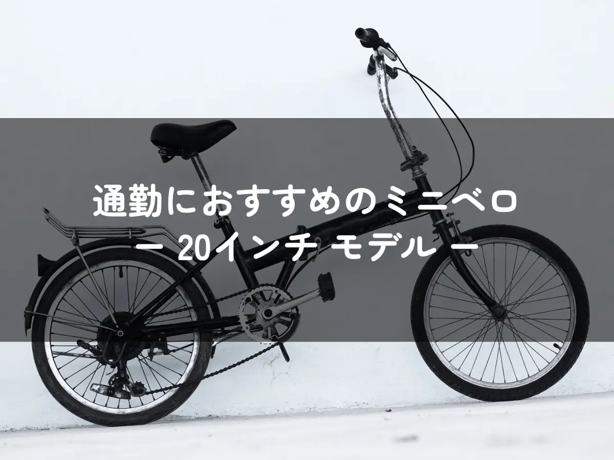 2023年最新】ミニベロで自転車通勤するなら20インチ！おすすめは定番